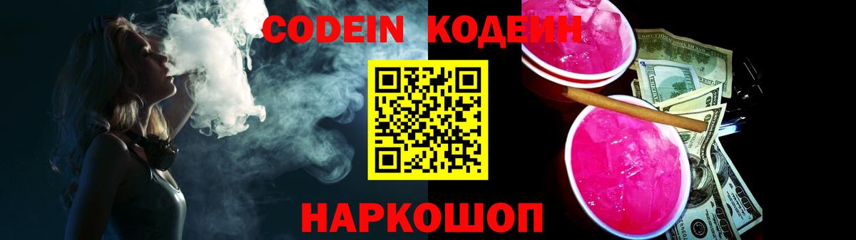 Кодеин Purple Drank Кохма